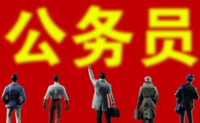 公事员必要资历检查吗