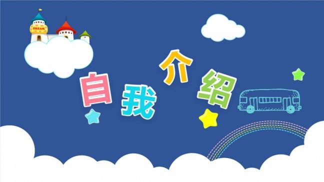 重生开学简练自我先容怎样说