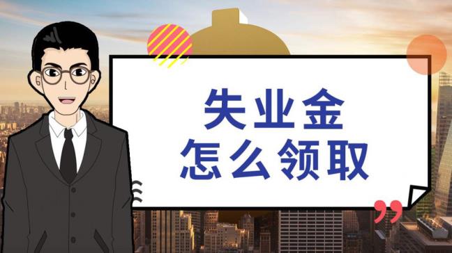 赋闲补贴金去职能够支付吗