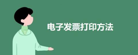 电子发票怎样打印