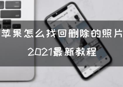 苹果手机照片若何规复(若何规复手机利用复原)