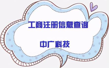 若何查问注册公司(网上查问注册公司称号)