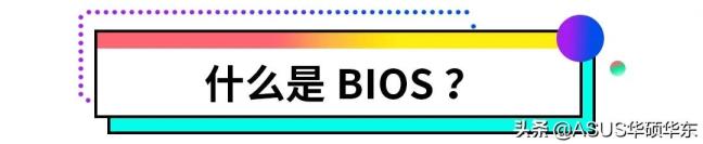 bios若何进级(华硕进不了bios)