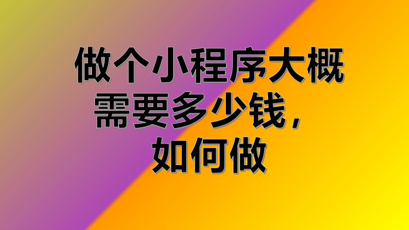若何推行小法式(小法式建造一个须要几多钱)