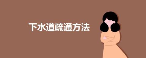下水道堵了若何疏浚