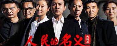 国民的名义演员