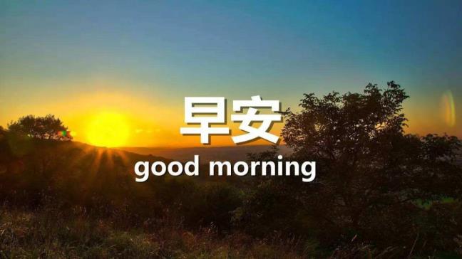 晨安语冗长暖和一句话