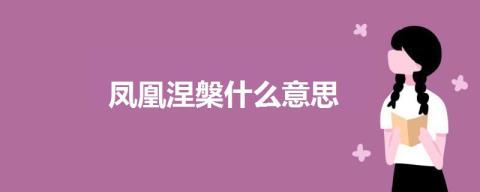 凤凰涅槃甚么意义