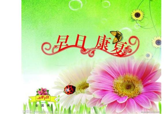 祝贺病人早日病愈短语