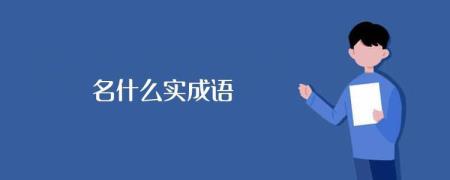 名副实在甚么意义