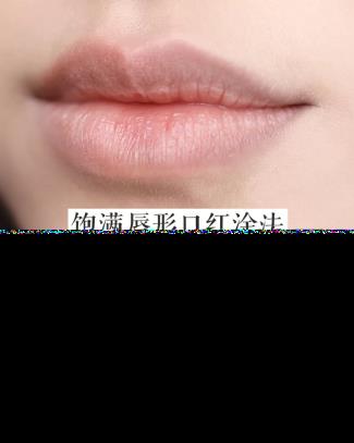 若何涂口红(为啥嘴唇抹粉底唇膏都显现粉色)