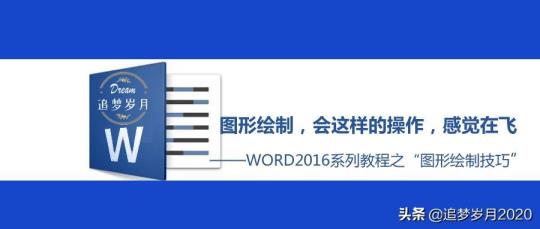 word若何画图(手机画立体图软件app)