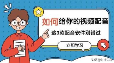 若何给视频配音(视频配音素材在那里找)