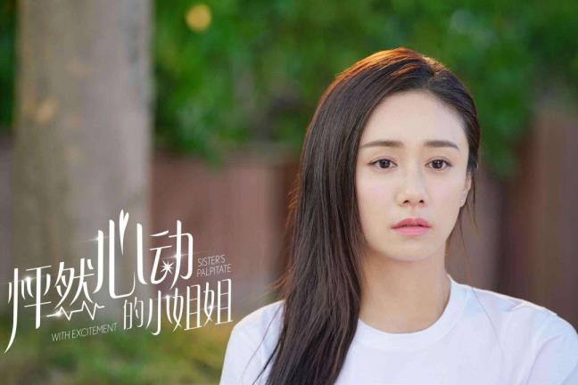 怦然心动的蜜斯姐演员表