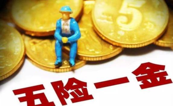 五险一金有哪些