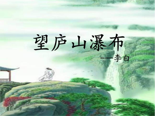 望庐山瀑布?古诗