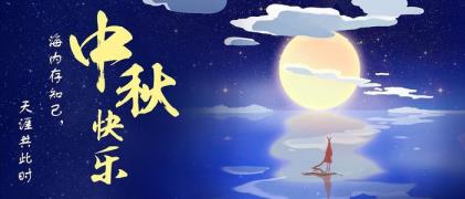 中秋祝贺语送给伴侣