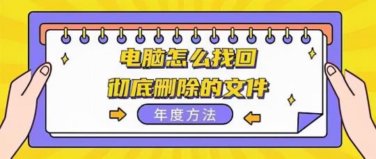 若何找回误删的文件(台式电脑误删文件若何规复)