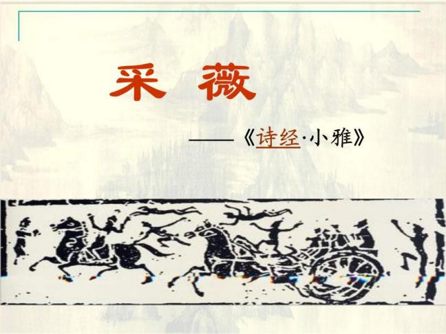 诗经采薇原文翻译赏析
