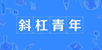 斜杠青年是甚么意义