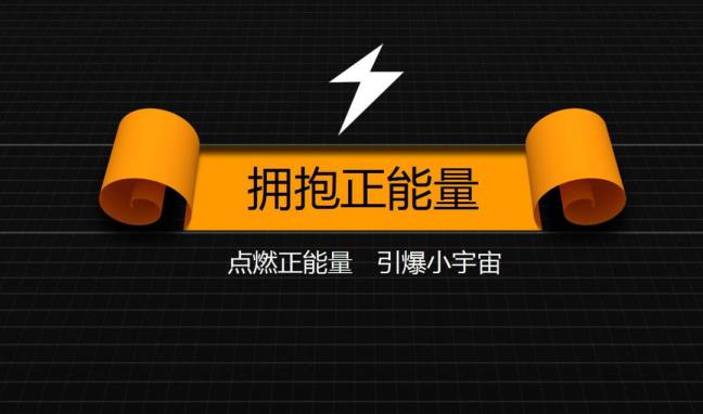 正能量的话