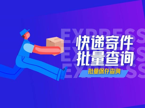 快递若何查问(若何大批录入快递单号)