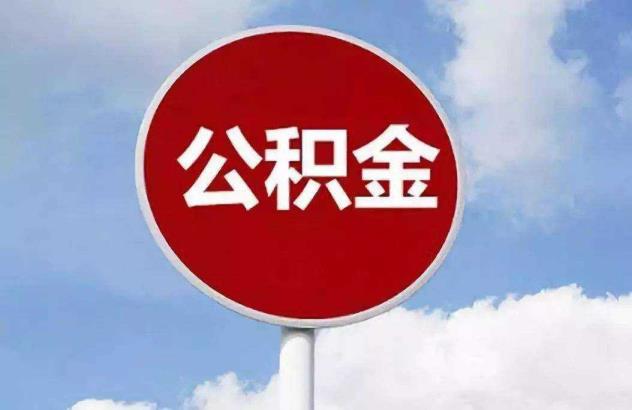 公积金存款多久放款