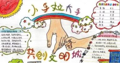 大手拉小手手抄报内容