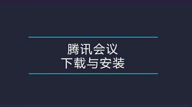 腾讯集会若何利用